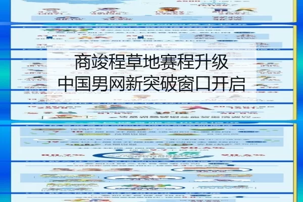 商竣程草地赛程升级 中国男网新突破窗口开启