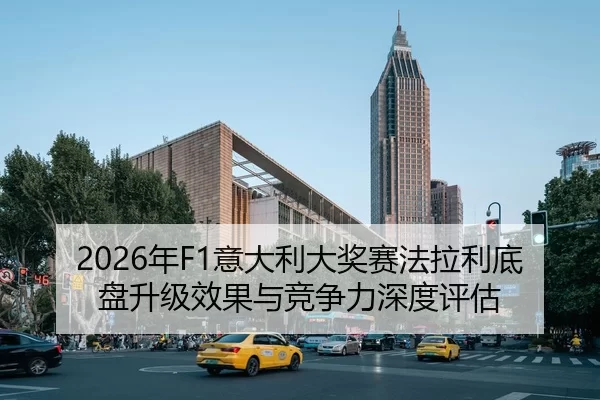 2026年F1意大利大奖赛法拉利底盘升级效果与竞争力深度评估