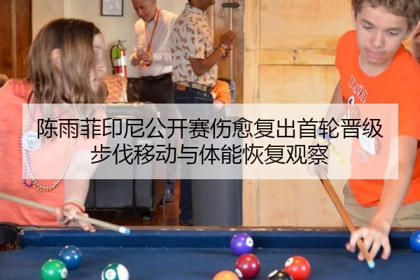 chen-yu-fei-yin-ni-gong-kai-sai-shang-yu-fu-chu-shou-lun-jin-ji-bu-fa-yi-dong-yu-ti-neng-hui-fu-guan-cha-3-869.jpg