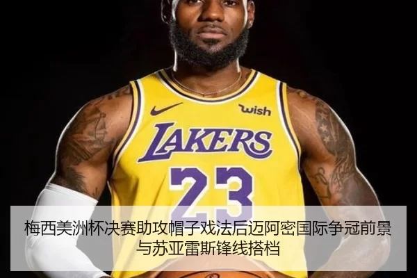 梅西美洲杯决赛助攻帽子戏法后迈阿密国际争冠前景与苏亚雷斯锋线搭档