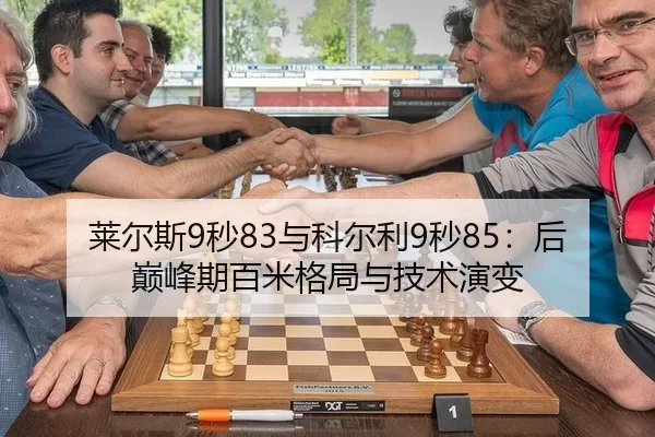 莱尔斯9秒83与科尔利9秒85：后巅峰期百米格局与技术演变